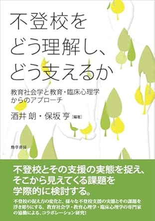 不登校をどう理解し, どう支えるか : 教育社会学と教育·臨床心理学からのアプロ-チ