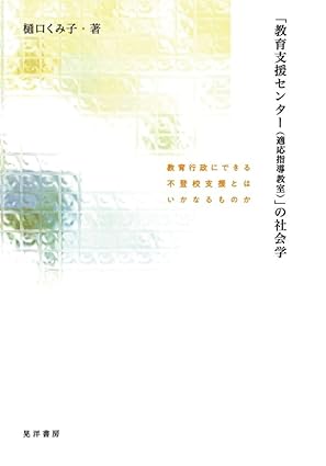 「教育支援センタ-〈適応指導教室〉」の社会学 : 教育行政にできる不登校支援とはいかなるものか