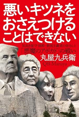 悪いキツネをおさえつけることはできない : 気高き保守·国粋·愛国主義者の皆さんと「悪魔のアボカド」の戦い
