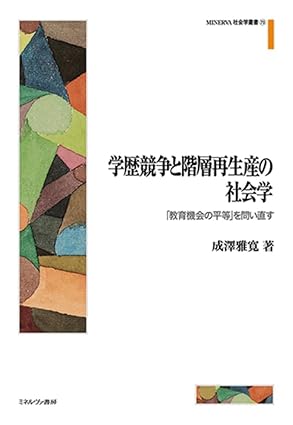 学歴競争と階層再生産の社会学 : 「教育機会の平等」を問い直す