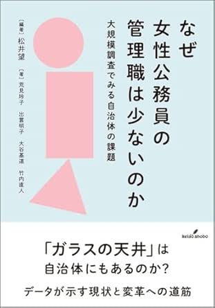 なぜ女性公務員の管理職は少ないのか : 大規模調査でみる自治体の課題