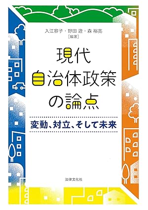 現代自治体政策の論点 : 変動, 対立, そして未来