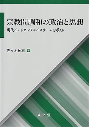 宗教間調和の政治と思想 : 現代インドネシアのイスラ-ムを考える