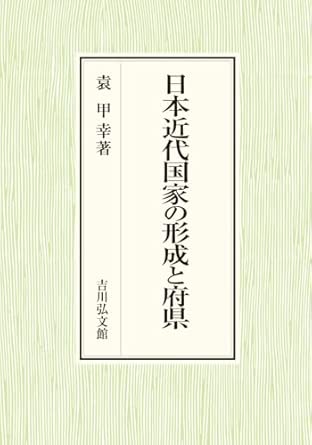 日本近代国家の形成と府県
