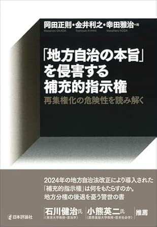 「地方自治の本旨」を侵害する補充的指示権 : 再集権化の危険性を読み解く