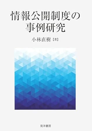 情報公開制度の事例研究