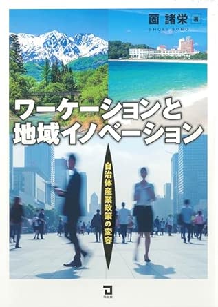 ワ-ケ-ションと地域イノベ-ション : 自治体産業政策の変容