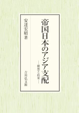 帝国日本のアジア支配 : 構想と政策