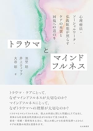 トラウマとマインドフルネス : 心理療法·ソ-シャルワ-ク·仏教瞑想が照らすケアの本質と回復への道のり