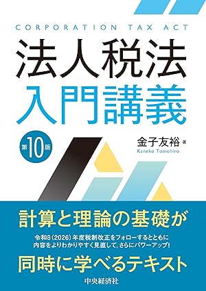 法人税法入門講義 = Corporation tax act
