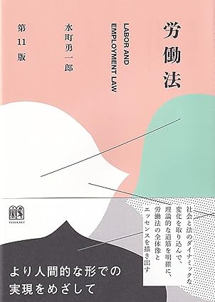 労働法 = Labor and employment law
