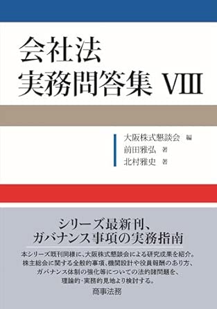 会社法実務問答集. 8