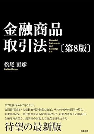 金融商品取引法 = Financial instruments and exchange act