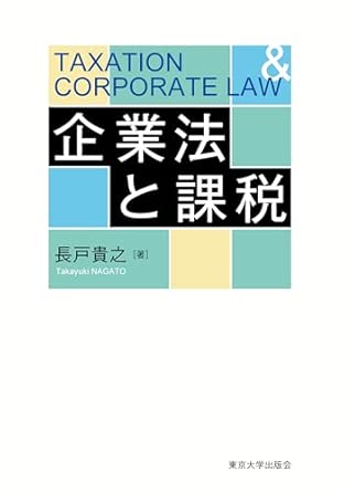 企業法と課税 = Taxation ＆ corporate law