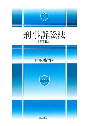 刑事訴訟法 = Criminal procedure law
