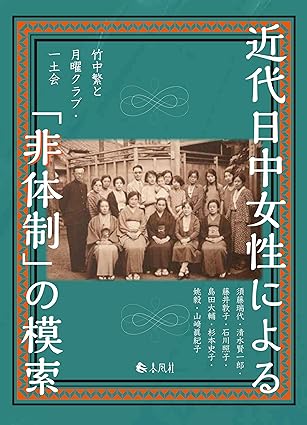 近代日中女性による「非体制」の模索 : 竹中繁と月曜クラブ·一土会
