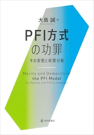 PFI方式の功罪 : その実態と政策分析 = Merits and demerits of the PFI model : its reality and policy analysis
