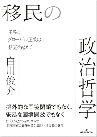 移民の政治哲学 : 主権とグロ-バル正義の相克を越えて