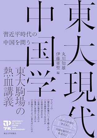 東大現代中国学 : 習近平時代の中国を問う = Modern Chinese studies at the University of Tokyo : questioning China in the Xi Jinping era