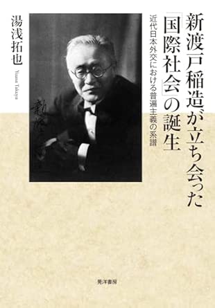 新渡戸稲造が立ち会った「国際社会」の誕生 : 近代日本外交における普遍主義の系譜
