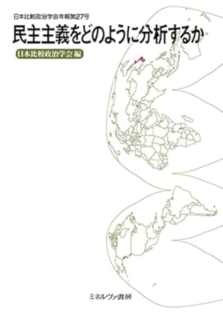 民主主義をどのように分析するか