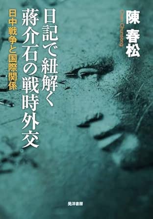 日記で紐解く蔣介石の戦時外交 : 日中戦争と国際関係