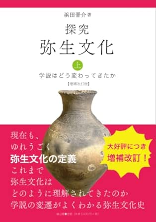 (探究) 弥生文化 : 学説はどう変わってきたか. 上