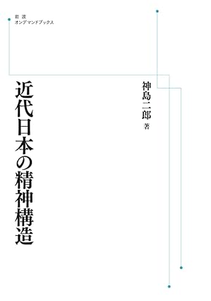 近代日本の精神構造
