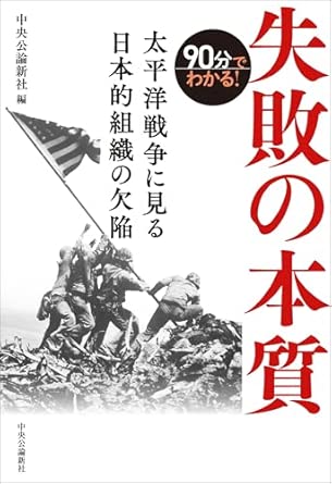 (90分でわかる!) 失敗の本質 : 太平洋戦争に見る日本的組織の欠陥