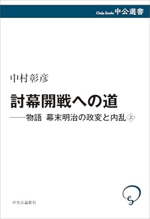 (物語) 幕末明治の政変と内乱. 上, 討幕開戦への道