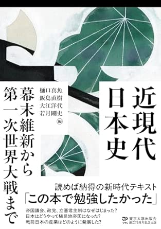 近現代日本史 : 幕末維新から第一次世界大戦まで = A modern history of Japan : from the end of the Edo period to World War I