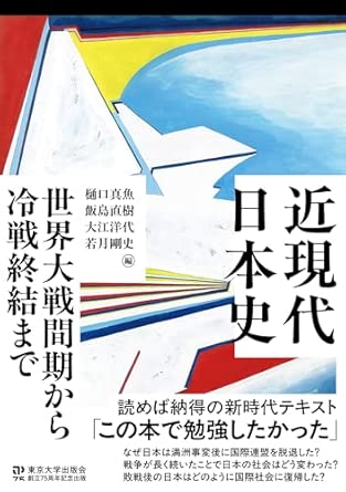近現代日本史 : 世界大戦間期から冷戦終結まで = A modern history of Japan : from the inter-war period to the post-Cold War era