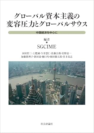 グロ-バル資本主義の変容圧力とグロ-バルサウス : 中国経済を中心に