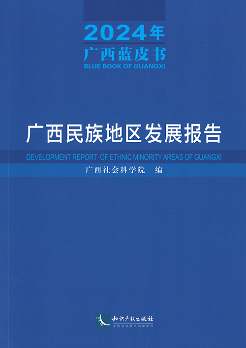 广西民族地区发展报告 = Development report of ethnic minority areas of Guangxi