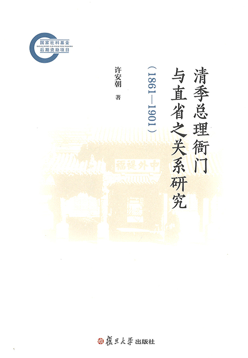 清季总理衙门与直省之关系研究 : 1861-1901