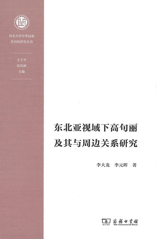 东北亚视域下高句丽及其与周边关系研究