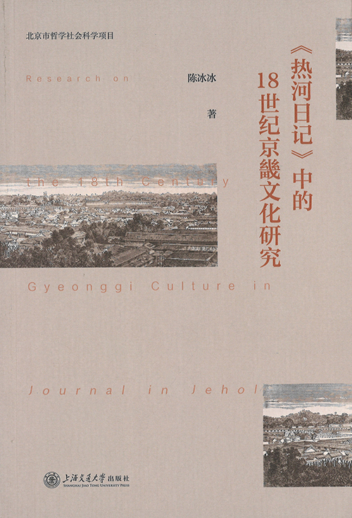 《热河日记》中的18世纪京畿文化研究 = Research on the 18th century Gyeonggi culture in journal in Jehol