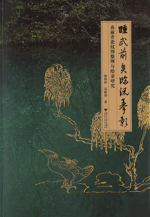 踵武前贤 临流摹影 : 高丽青瓷纹饰整理与绘录研究