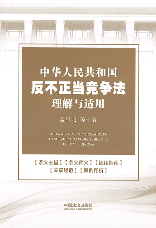 中华人民共和国反不正当竞争法理解与适用