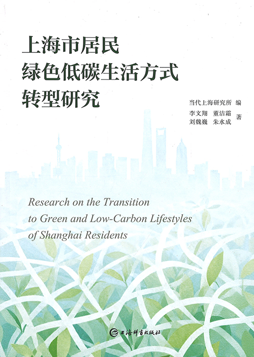 上海市居民绿色低碳生活方式转型研究 = Research on the transition to green and low-carbon lifestyles of shanghai residents