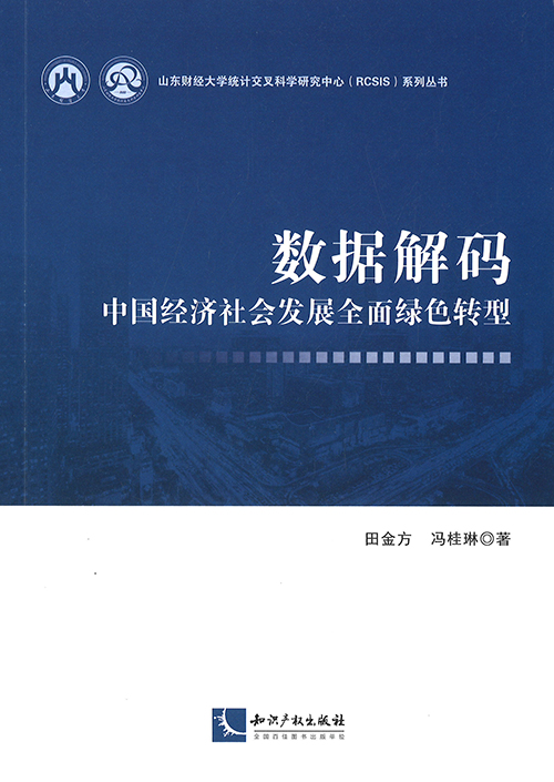 数据解码 : 中国经济社会发展全面绿色转型