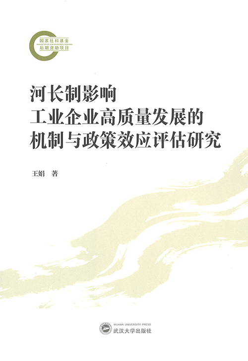 河长制影响工业企业高质量发展的机制与政策效应评估研究