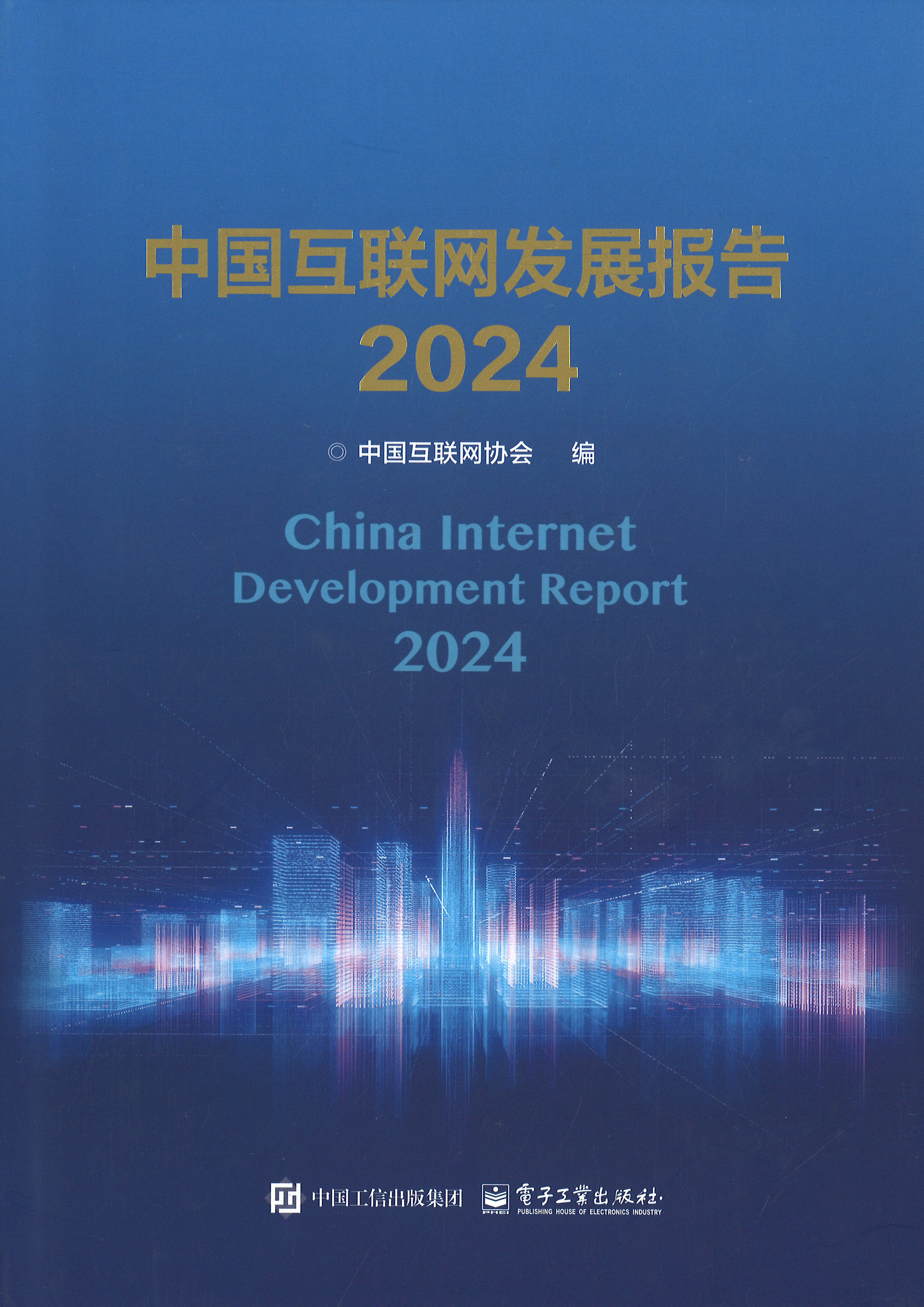 中国互联网发展报告 = China internet development report. 2024
