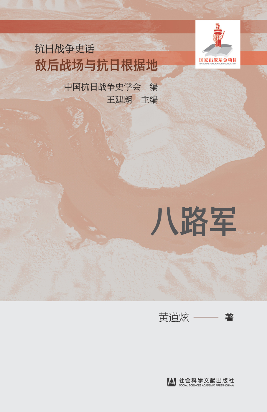 抗日战争史话. 敌后战场与抗日根据地. [1-10]