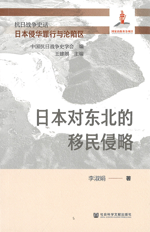 抗日战争史话. 日本侵华罪行与沦陷区. [1-8]
