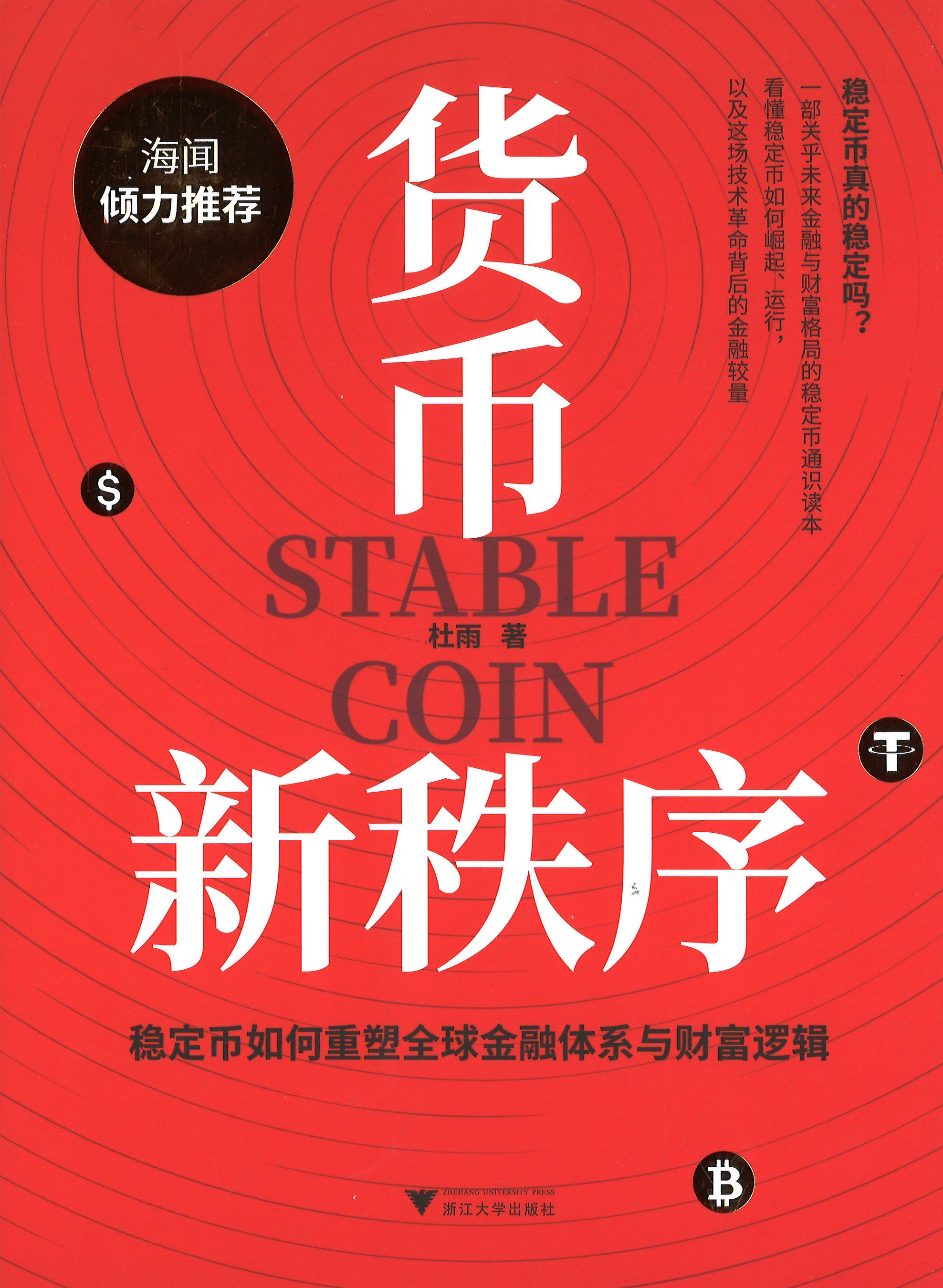 货币新秩序 = Stable coin : 稳定币如何重塑全球金融体系与财富逻辑