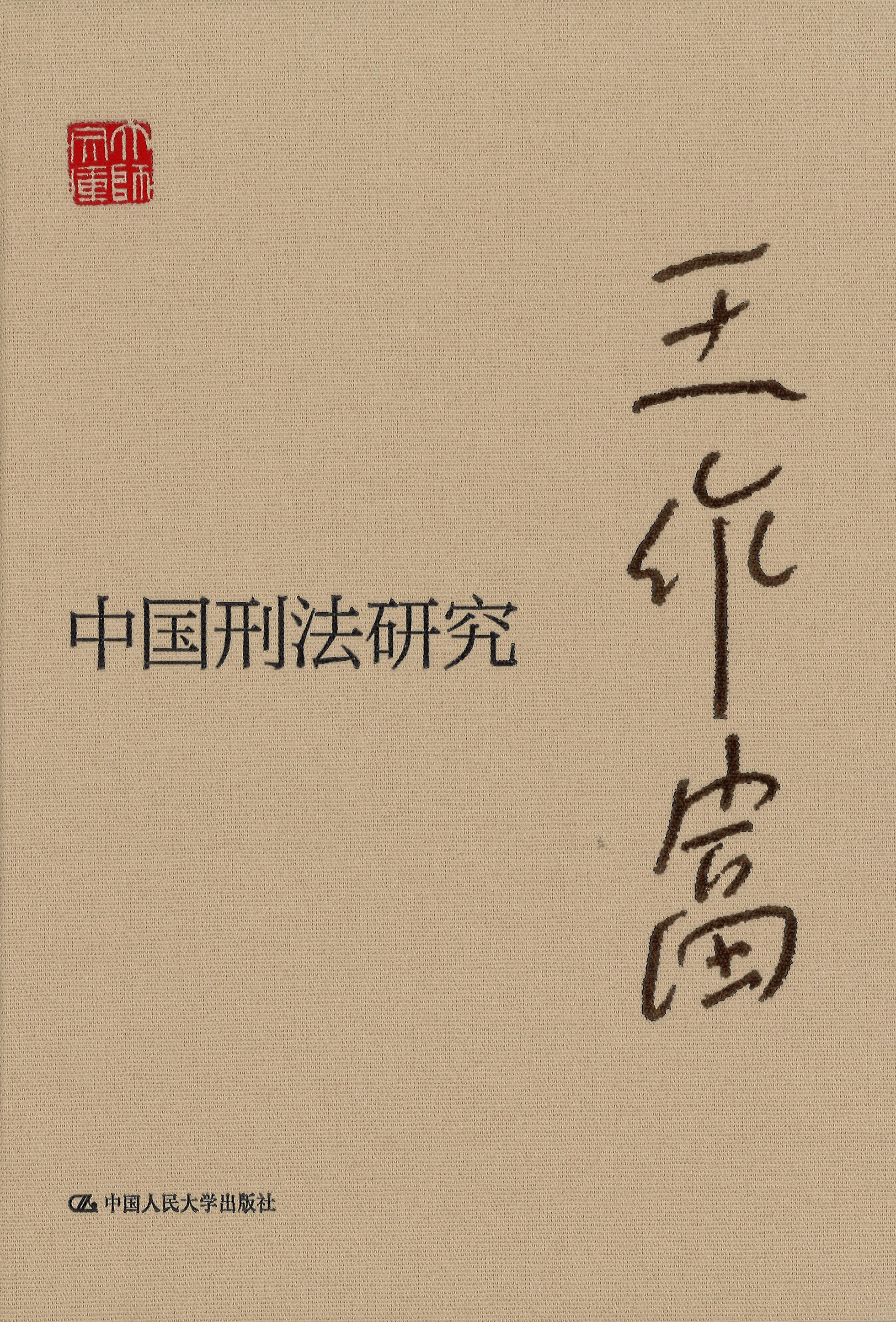 中国刑法研究