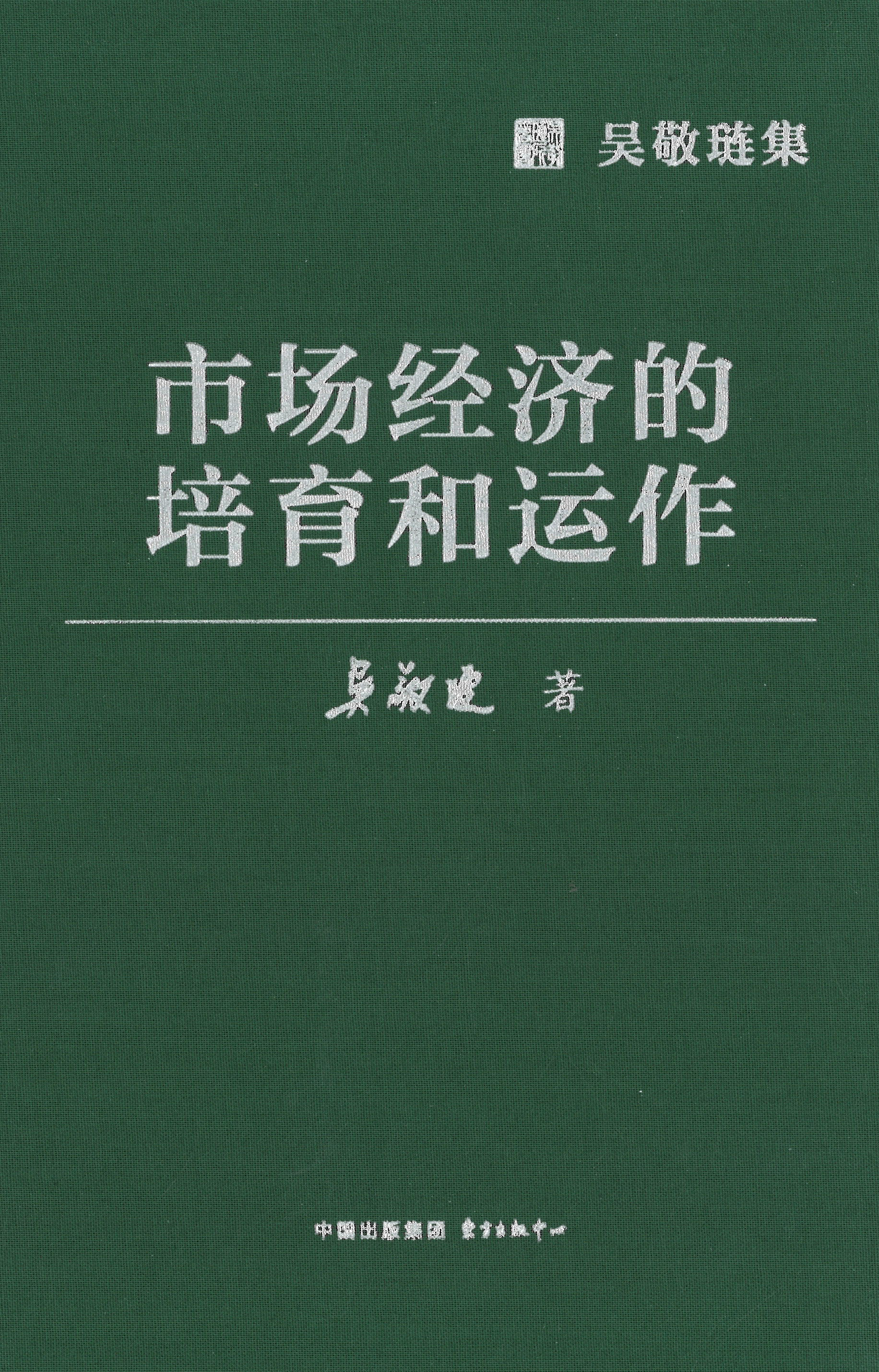 市场经济的培育和运作