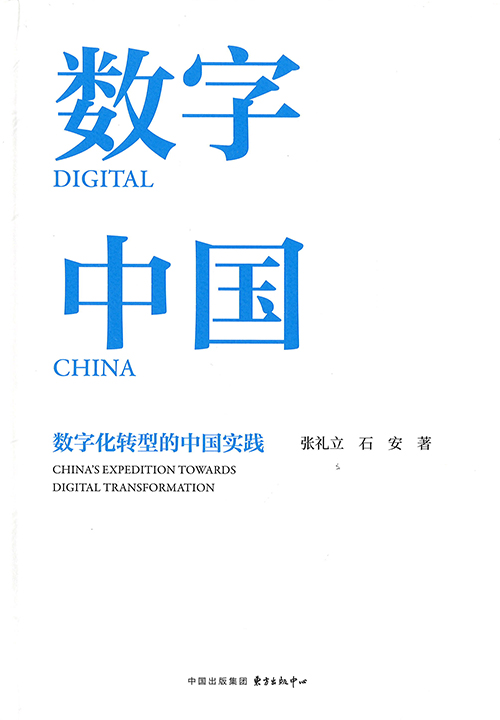 数字中国 : 数字化转型的中国实践 = Digital China : China's expedition towards digital transformation