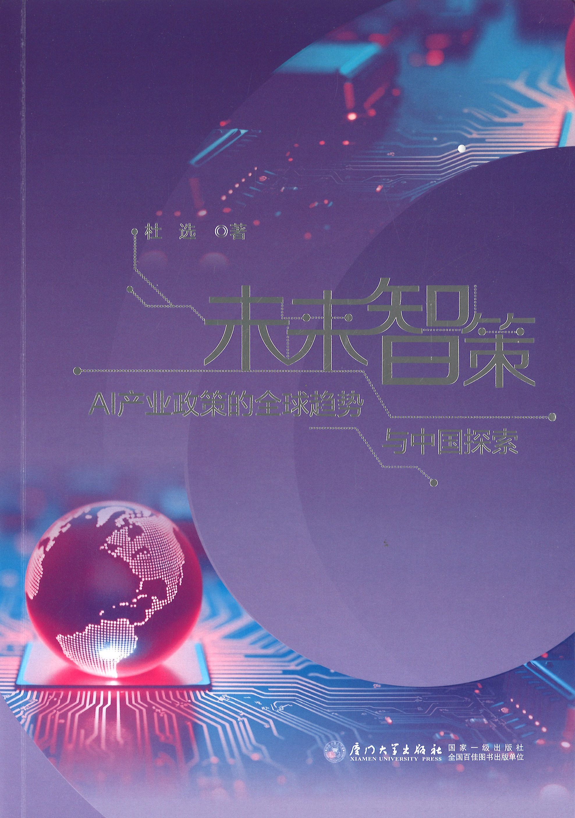 未来智策 : AI产业政策的全球趋势与中国探索
